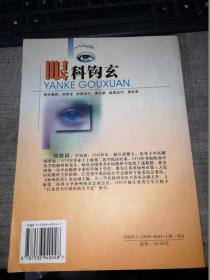 眼科钩玄（16开平装）作者签赠本