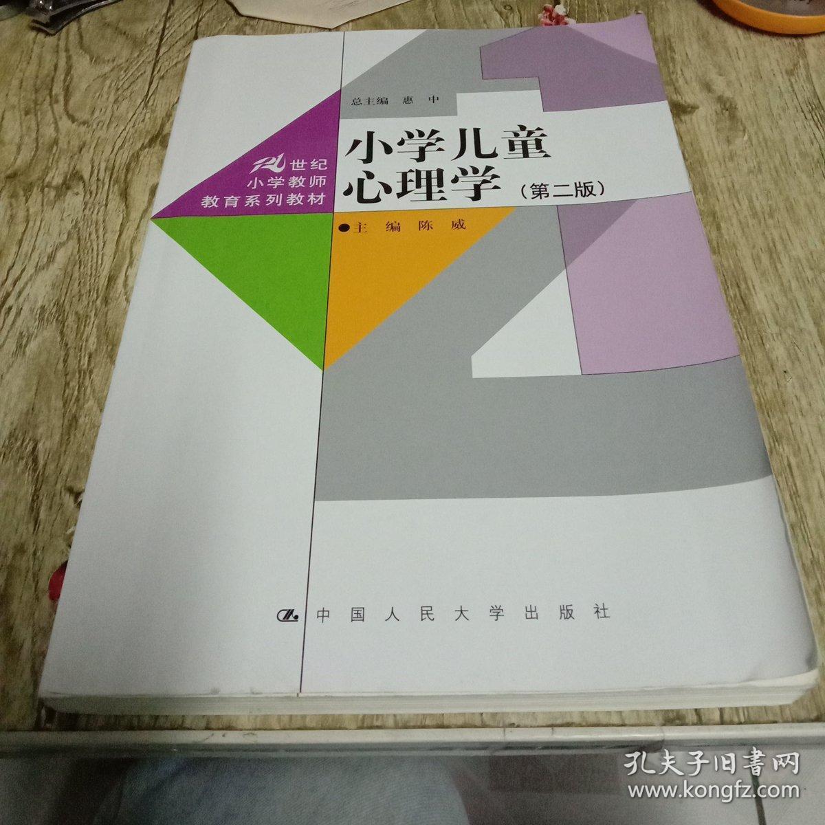 小学儿童心理学（第二版）（21世纪小学教师教育系列教材）