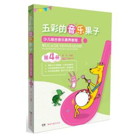 五彩的音乐果子:少儿综合音乐素养教程（第4册）