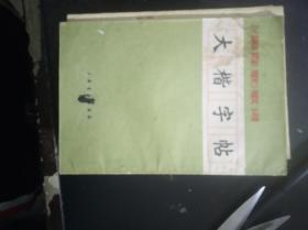 大楷字帖：《国际歌》歌词