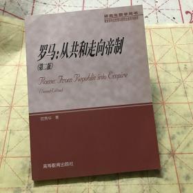 罗马：从共和走向帝制（第2版）