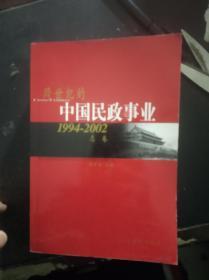 跨世纪的中国民政事业.总卷：1994--2002