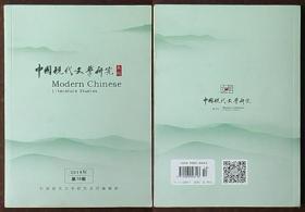 中国现代文学研究丛刊2019年第10期（杨辉 总体性与社会主义文学传统、姜涛 “打开一条生路”的另外路径等）⑪