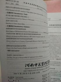 河南中医学院学报【2004年第1-6期】全年  双月刊