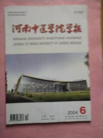 河南中医学院学报【2004年第1-6期】全年  双月刊