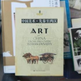 中国美术·先秦至两汉——朗朗书房·世界美术全集