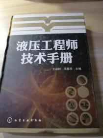 液压工程师技术手册