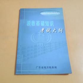 广东省地方税务系统持证上岗考试丛书：税收基础知识考试大纲