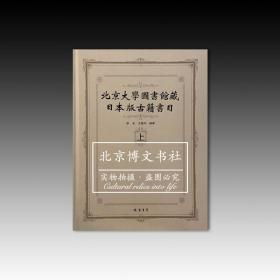 北京大学图书馆藏日本版古籍书目（套装上下册）