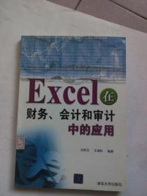 Excel在财务会计和审计中的应用