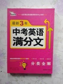 智慧熊·最新3年中考英语满分文（2008-2010）