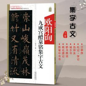 欧阳询九成宫醴泉铭集字古文中国历代名碑名帖集字系列丛书陆有珠楷书毛笔字帖书法临摹书籍米字格兰亭序安徽