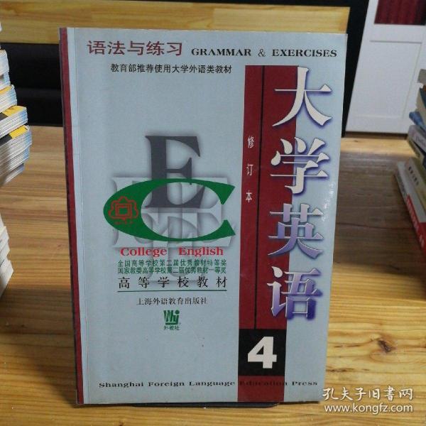 大学英语语法与练习（4）（修订本）