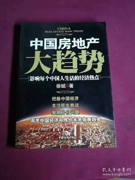 中国房地产大趋势：影响每个中国人生活的经济热点