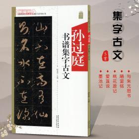 孙过庭书谱集字古文中国历代名碑名帖集字系列丛书陆有珠草书毛笔字帖书法临摹书籍米字格陋室铭桃花源记安徽