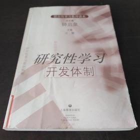 研究性学习教师读本：研究性学习开发体制