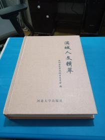 满城人文辑萃【16开精装】