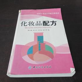 化妆品配方