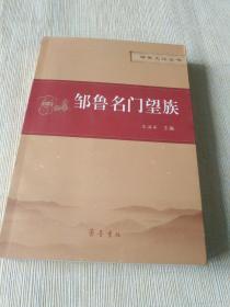 《邹鲁文化丛书：邹鲁名门望族》大32开，详情见图！西3--2