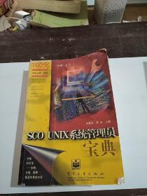 SCO UNIX 系统管理员宝典