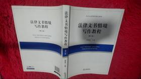 北京市高等教育精品教材：法律文书情境写作教程（第3版）