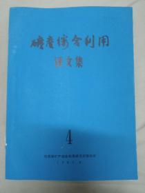 矿产综合利用绎文集  4