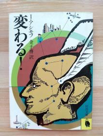 日文原版书  変わる! (河出文庫)  – 1984/1 アイザック・アシモフ  (著), 金子 務 (翻訳)
