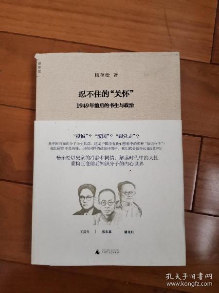 忍不住的“关怀”：1949年前后的书生与政治