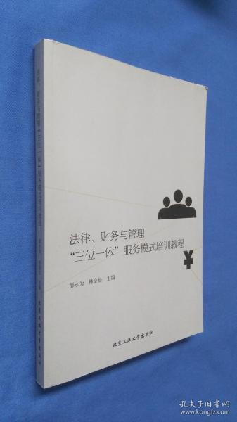 法律，财务与管理“ 三位一体” 服务模式模式培训教程