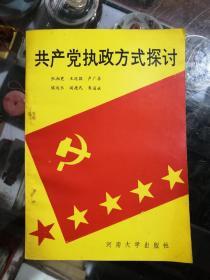 共产党执政方式探讨