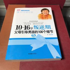 10-16岁叛逆期5：父母引导男孩的100个细节