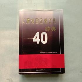 大庆油田企业文化辞典40【精装】