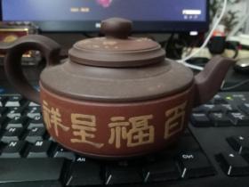 老物件《百福呈祥老紫砂》---品如如图  喜欢的朋友可以议价