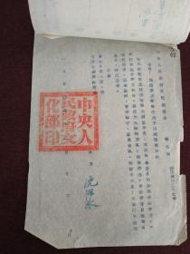 【著名作家、时任文化部部长 沈雁冰（茅盾）1950年签发油印通报一页】（附中央人民科学馆筹备处主任刘钧签批公函一页，赵明光等多人签名传阅名单一页，《有关张书楷弃职潜逃予以撤职处分事由》）