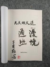 《凡夫的大连》题“漫境通幽”己亥钤印本