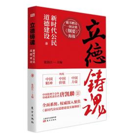 中国公民教育研究：立德铸魂·新时代公民道德建设