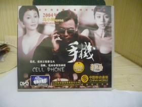 DVD电影《手机》【正版；中国移动通信赠品】