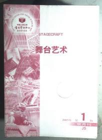 复印报刊资料 舞台艺术2005.1