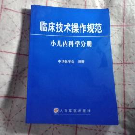 临床诊疗指南·小儿内科学分册