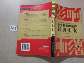 影响：企业家品牌运作经典实案