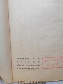 毛主席诗词三十九首 线装书【集宋黄善夫刻史记字】1976年1版1印