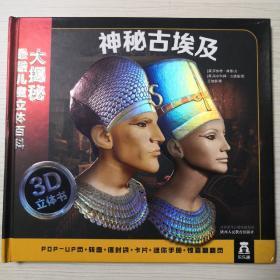 大揭秘最酷3D儿童立体百科：神秘古埃及