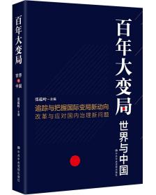 百年大变局：世界与中国，全新塑封