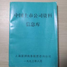 中国上市公司资料信息库