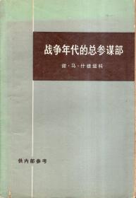 战争年代的总参谋部.上下全、第二部上下全.4册合售