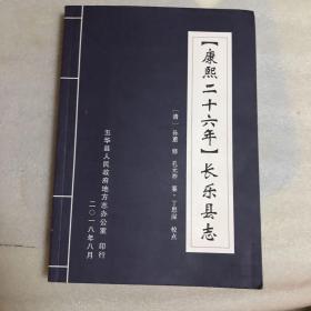 《康熙二十六年》长乐县志 印3000册