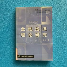 金融泡沫理论研究