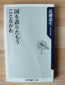 日文原版书  国を误りたもうことなかれ (角川oneテーマ21) – 2006/10/10 近藤道生  (著)