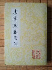 李清照集笺注（中国古典文丛书），1版1印。