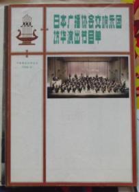 节目单-日本广播协会交响乐团访华演出节目单-1979年8月